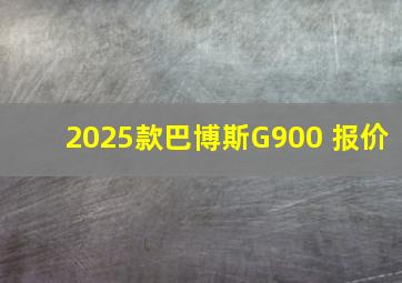 2025款巴博斯G900 报价